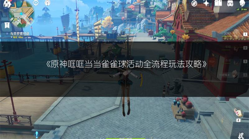 《原神哐哐当当雀雀球活动全流程玩法攻略》