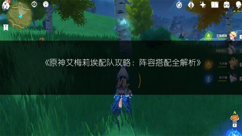 《原神艾梅莉埃配队攻略：阵容搭配全解析》