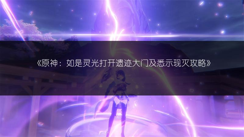 《原神辰砂往生录副本：位置与挑战全知道》