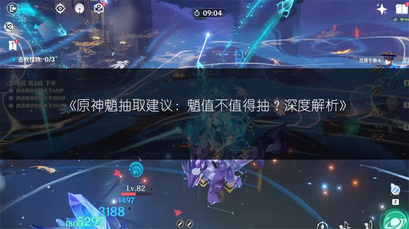 《原神魈抽取建议：魈值不值得抽？深度解析》