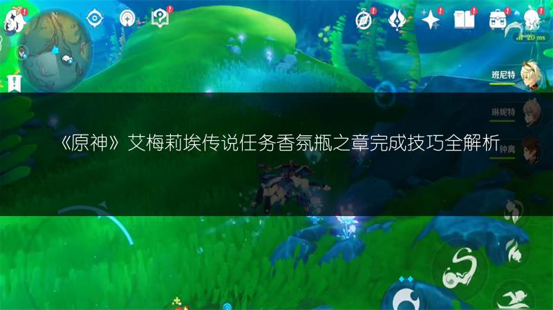 《原神》艾梅莉埃传说任务香氛瓶之章完成技巧全解析