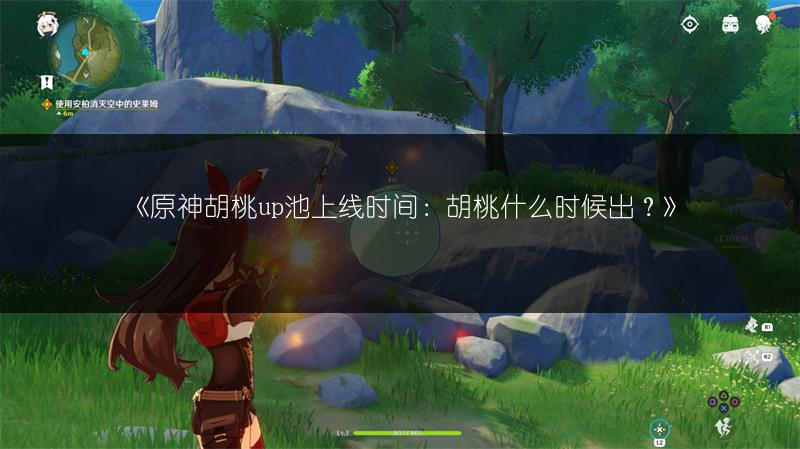 《原神胡桃up池上线时间：胡桃什么时候出？》