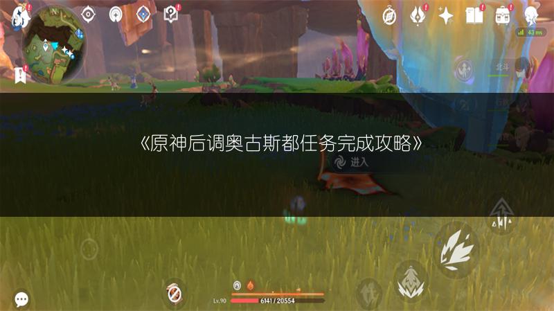 《原神后调奥古斯都任务完成攻略》