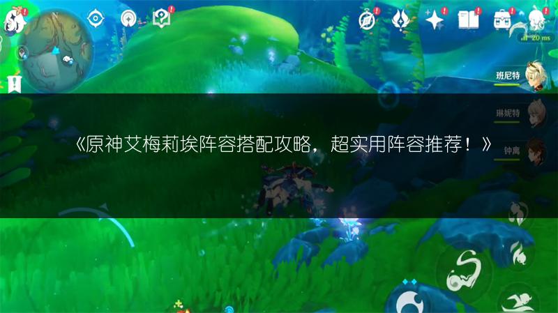 《原神艾梅莉埃阵容搭配攻略，超实用阵容推荐！》