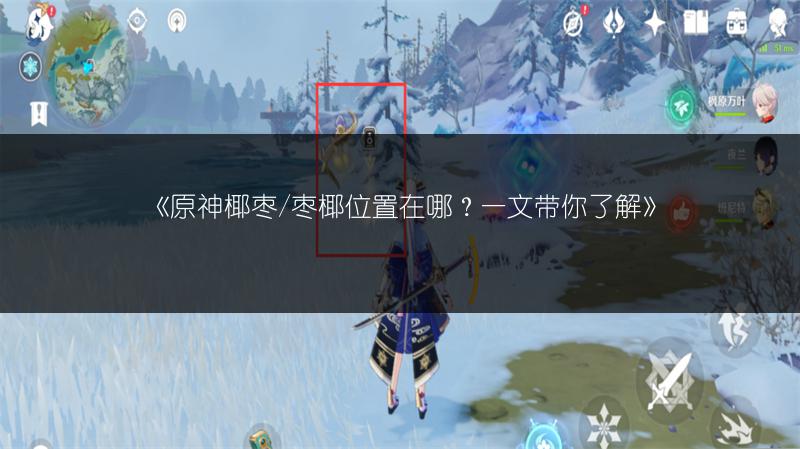 《原神“奈何蝶飞去”任务完成全攻略》