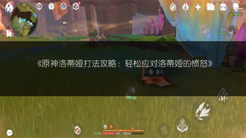 《原神洛蒂娅打法攻略：轻松应对洛蒂娅的愤怒》