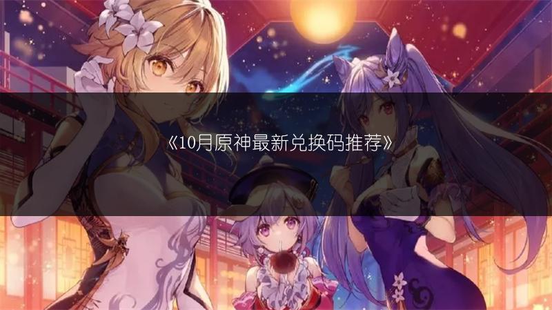《10月原神最新兑换码推荐》