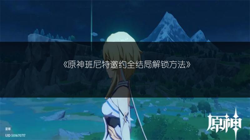 《原神班尼特邀约全结局解锁方法》