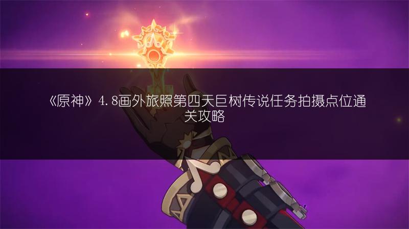 原神最胜紫晶断片：获取、合成地点与用途全解析