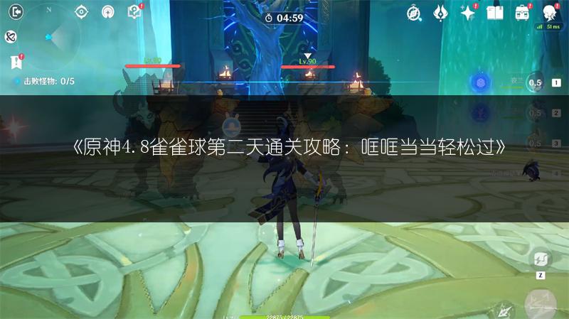 《原神4.8雀雀球第二天通关攻略：哐哐当当轻松过》