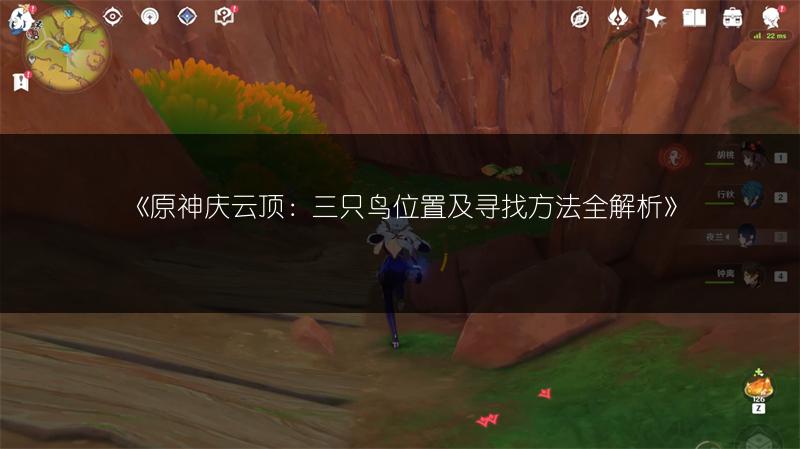 《原神庆云顶：三只鸟位置及寻找方法全解析》
