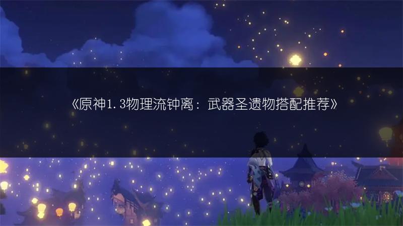 《原神斗争潮流最高难度打法攻略，轻松应对不再难》