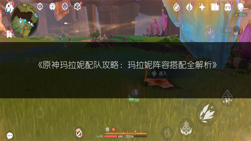 《原神玛拉妮配队攻略：玛拉妮阵容搭配全解析》