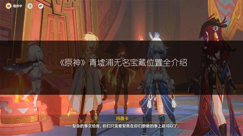 《原神》青墟浦无名宝藏位置全介绍