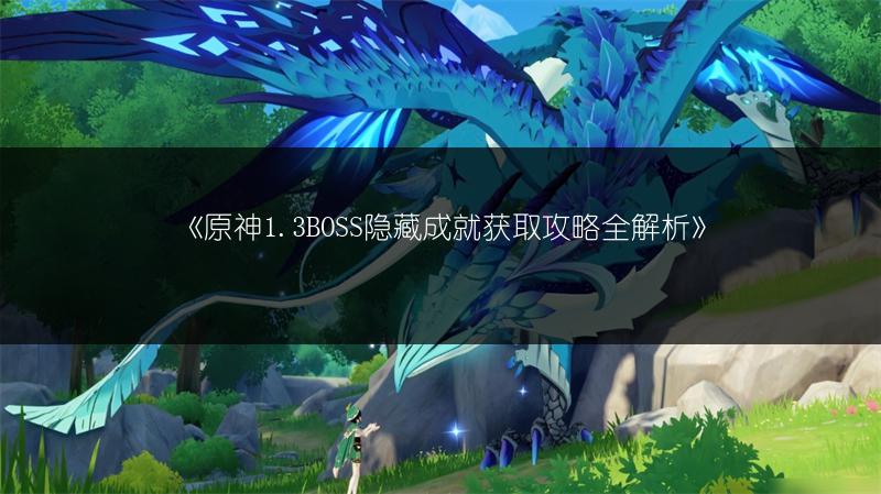 《原神1.3BOSS隐藏成就获取攻略全解析》