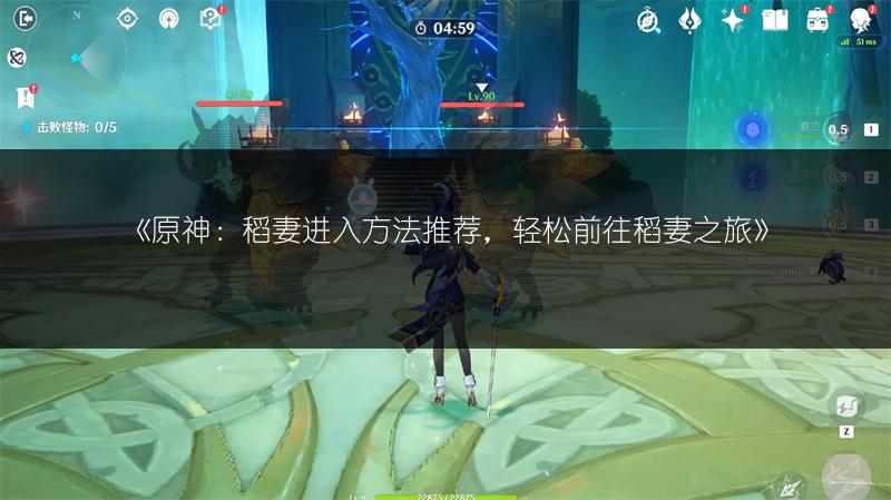 《原神：稻妻进入方法推荐，轻松前往稻妻之旅》