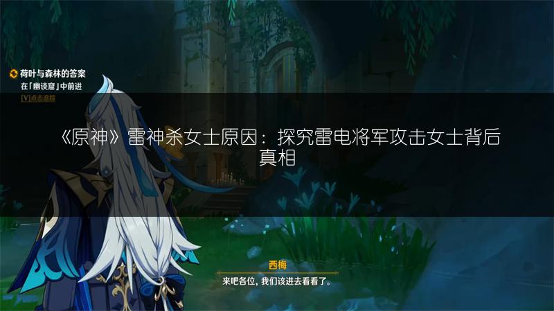 《原神》雷神杀女士原因：探究雷电将军攻击女士背后真相
