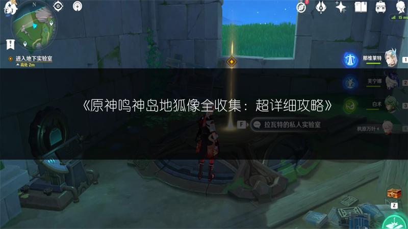 《原神鸣神岛地狐像全收集：超详细攻略》
