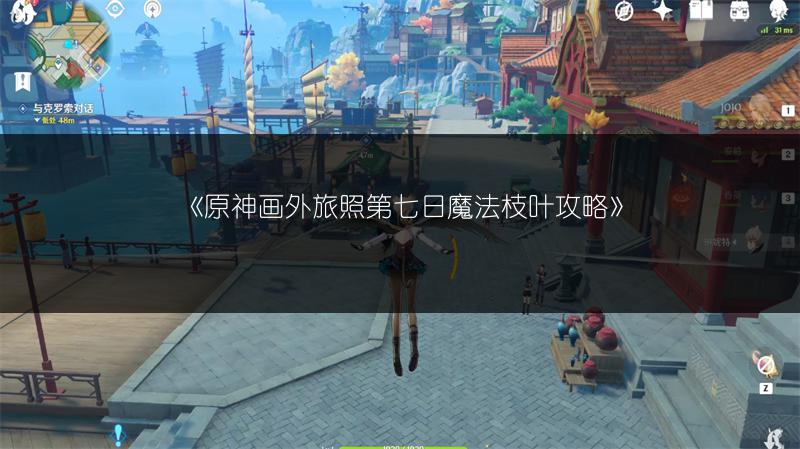 《原神画外旅照第七日魔法枝叶攻略》
