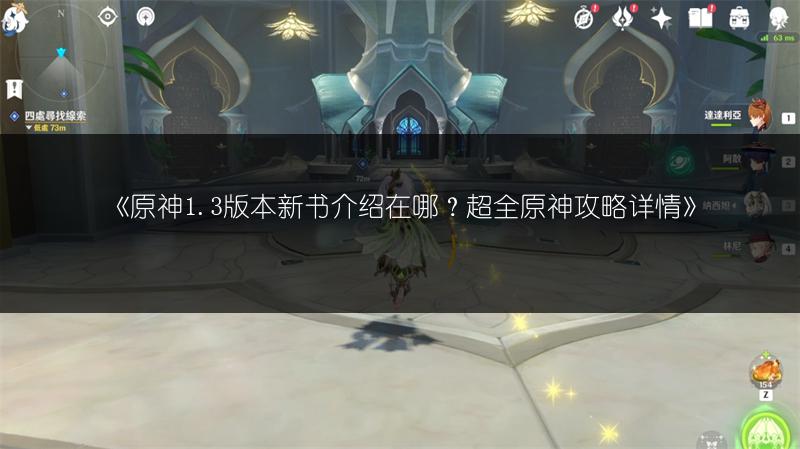 《原神1.3版本新书介绍在哪？超全原神攻略详情》