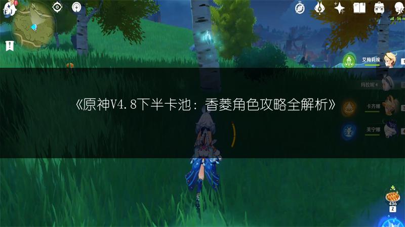 《原神V4.8下半卡池：香菱角色攻略全解析》