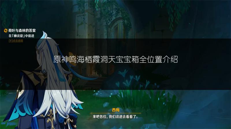 原神鸣海栖霞洞天宝宝箱全位置介绍