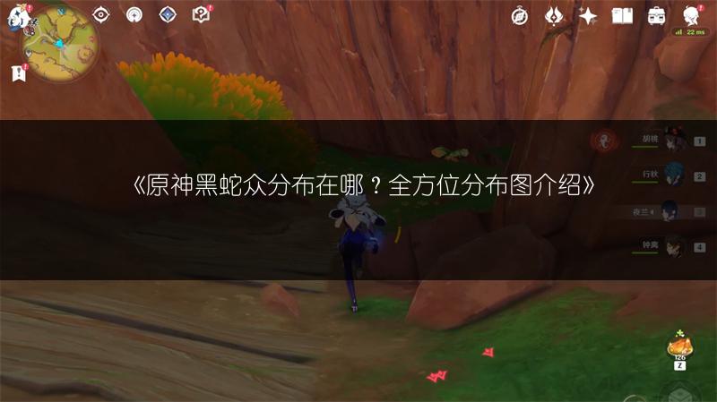 《原神黑蛇众分布在哪？全方位分布图介绍》