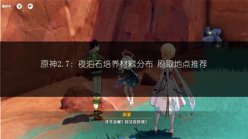 原神2.7：夜泊石培养材料分布 刷取地点推荐