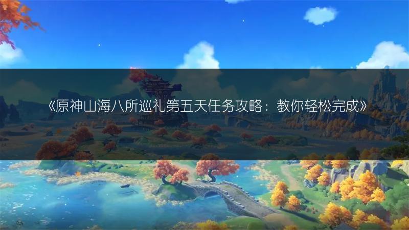 《原神特殊权能全解析：深入了解特殊权能》