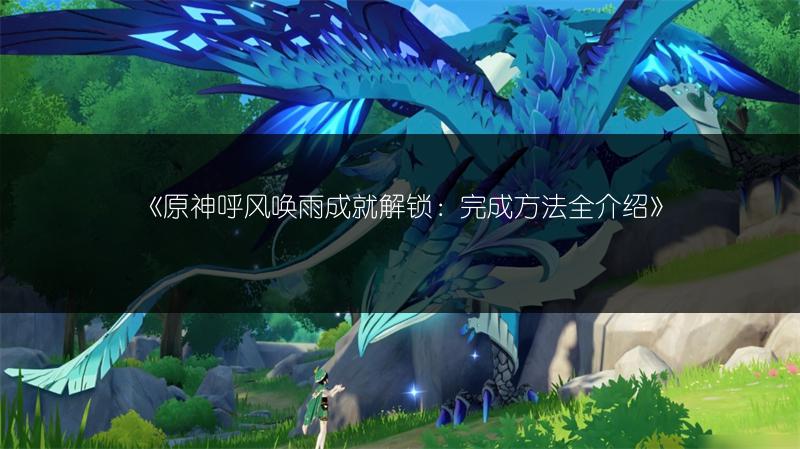 原神夜阑破局状态判断方法与起手打法全解析