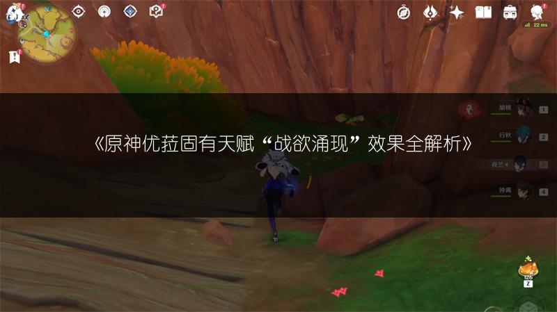 《原神优菈固有天赋“战欲涌现”效果全解析》