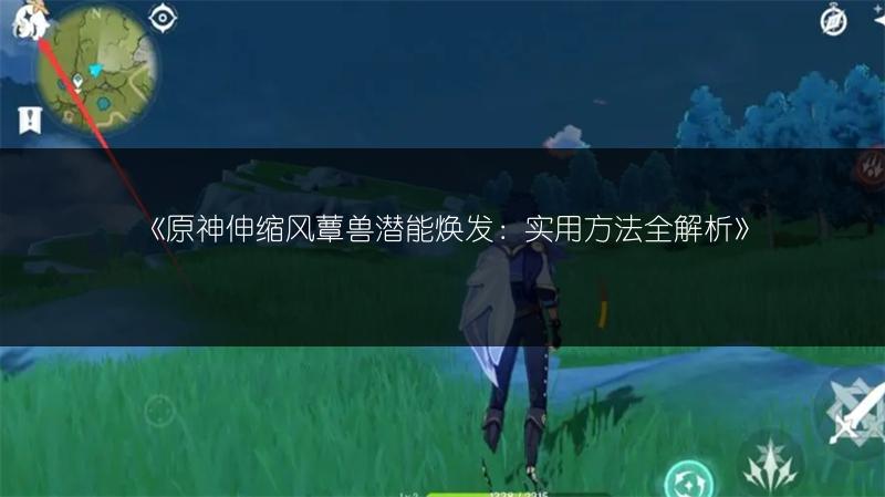 《原神伸缩风蕈兽潜能焕发：实用方法全解析》