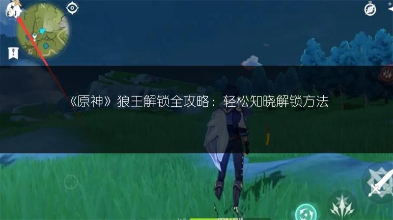 《原神》狼王解锁全攻略：轻松知晓解锁方法