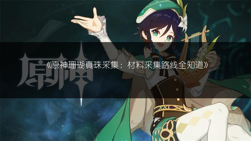 原神4.8画外旅照浮露之章第四天通关全攻略