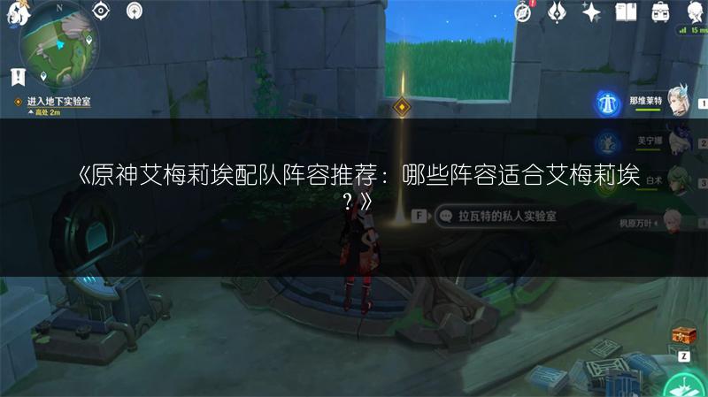 《原神艾梅莉埃配队阵容推荐：哪些阵容适合艾梅莉埃？》