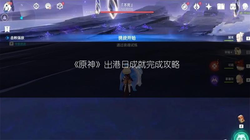 《原神》出港日成就完成攻略