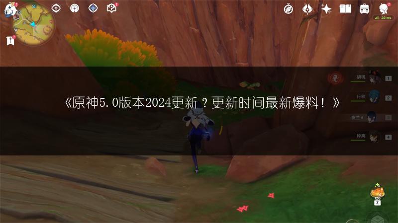 《原神5.0版本2024更新？更新时间最新爆料！》