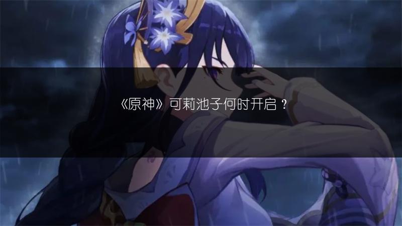 《原神》可莉池子何时开启？