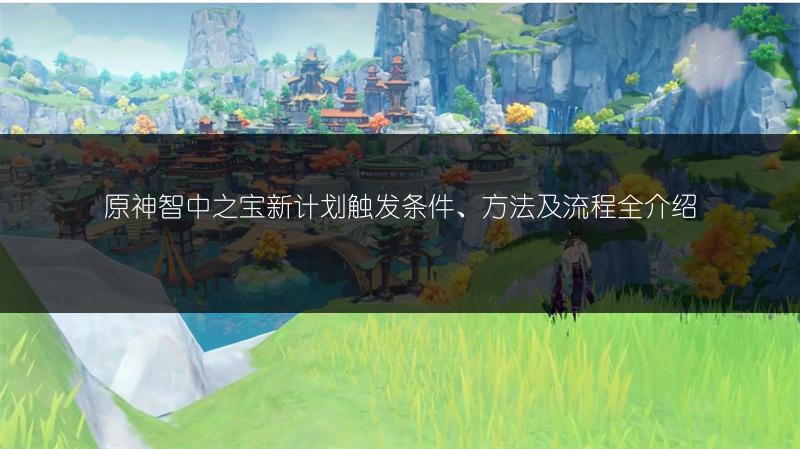 《原神3.0：原石获取汇总，能攒多少原石？》