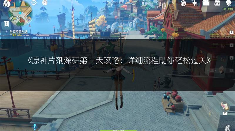 《原神片剂深研第一天攻略：详细流程助你轻松过关》