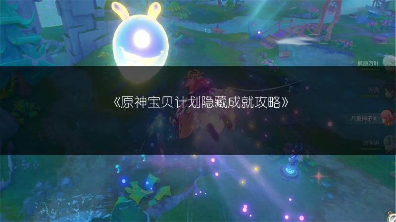 《原神宝贝计划隐藏成就攻略》