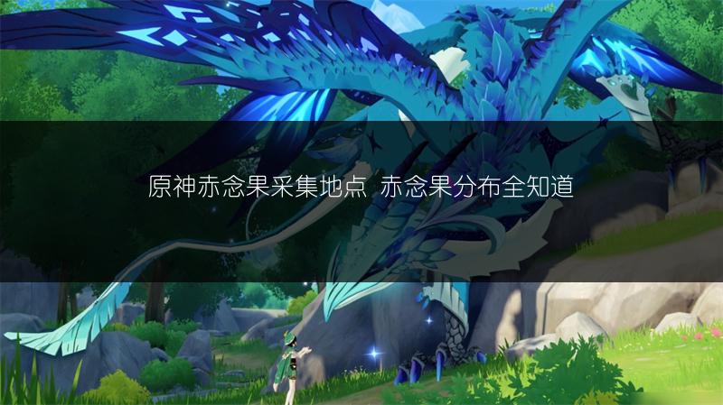 《原神首充双倍是否值得买？首充购买建议》