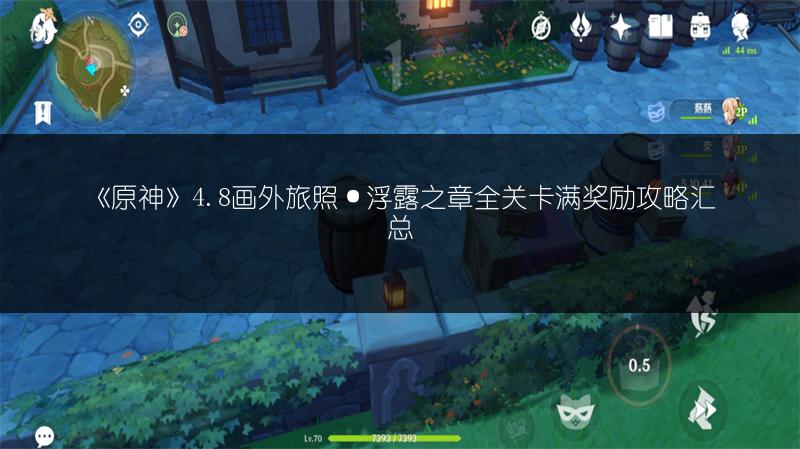 《原神》4.8画外旅照·浮露之章全关卡满奖励攻略汇总