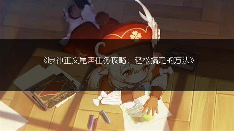 《原神画外旅照第三天豪情万丈任务完成攻略》