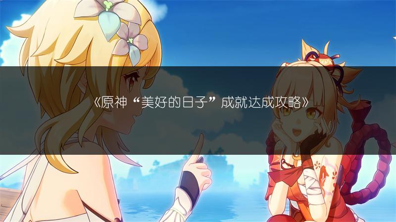 《原神“美好的日子”成就达成攻略》