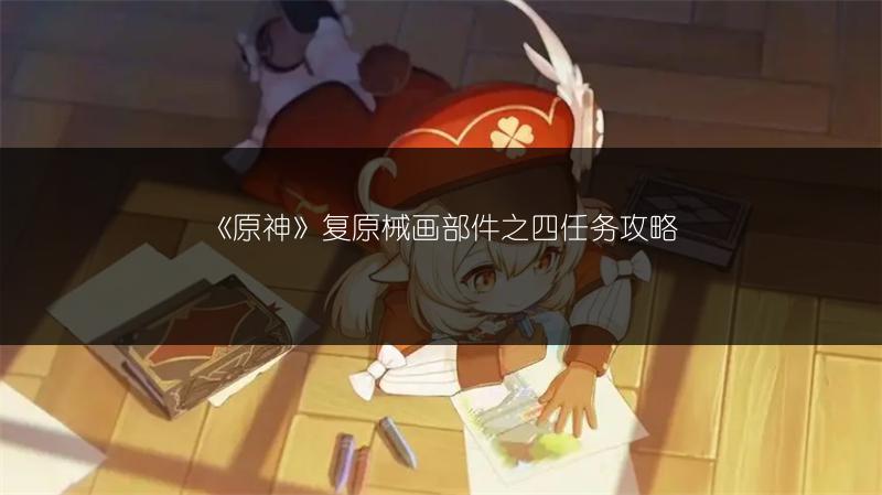 《原神》复原械画部件之四任务攻略