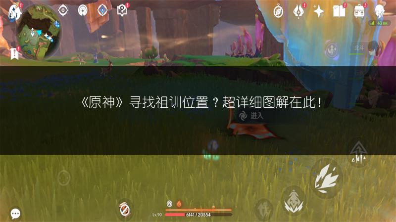《原神》寻找祖训位置？超详细图解在此！