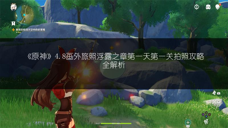 《原神》4.8画外旅照浮露之章第一天第一关拍照攻略全解析