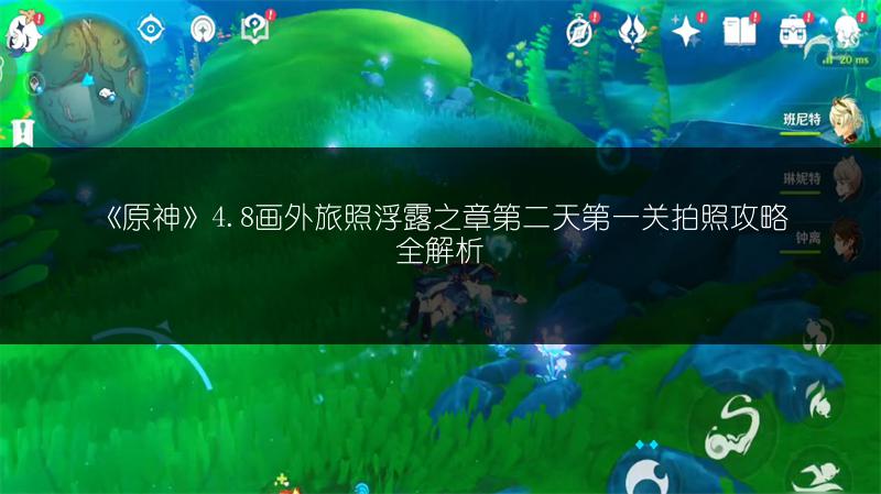 《原神》4.8画外旅照浮露之章第二天第一关拍照攻略全解析