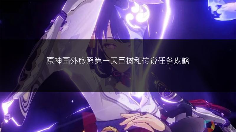 原神画外旅照第一天巨树和传说任务攻略